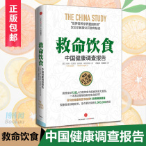 现货速发 正版包邮 救命饮食 中国健康调查报告 坎贝尔 饮食习惯指导书 四季健康饮食文化养生畅销书籍 中信出版社图书