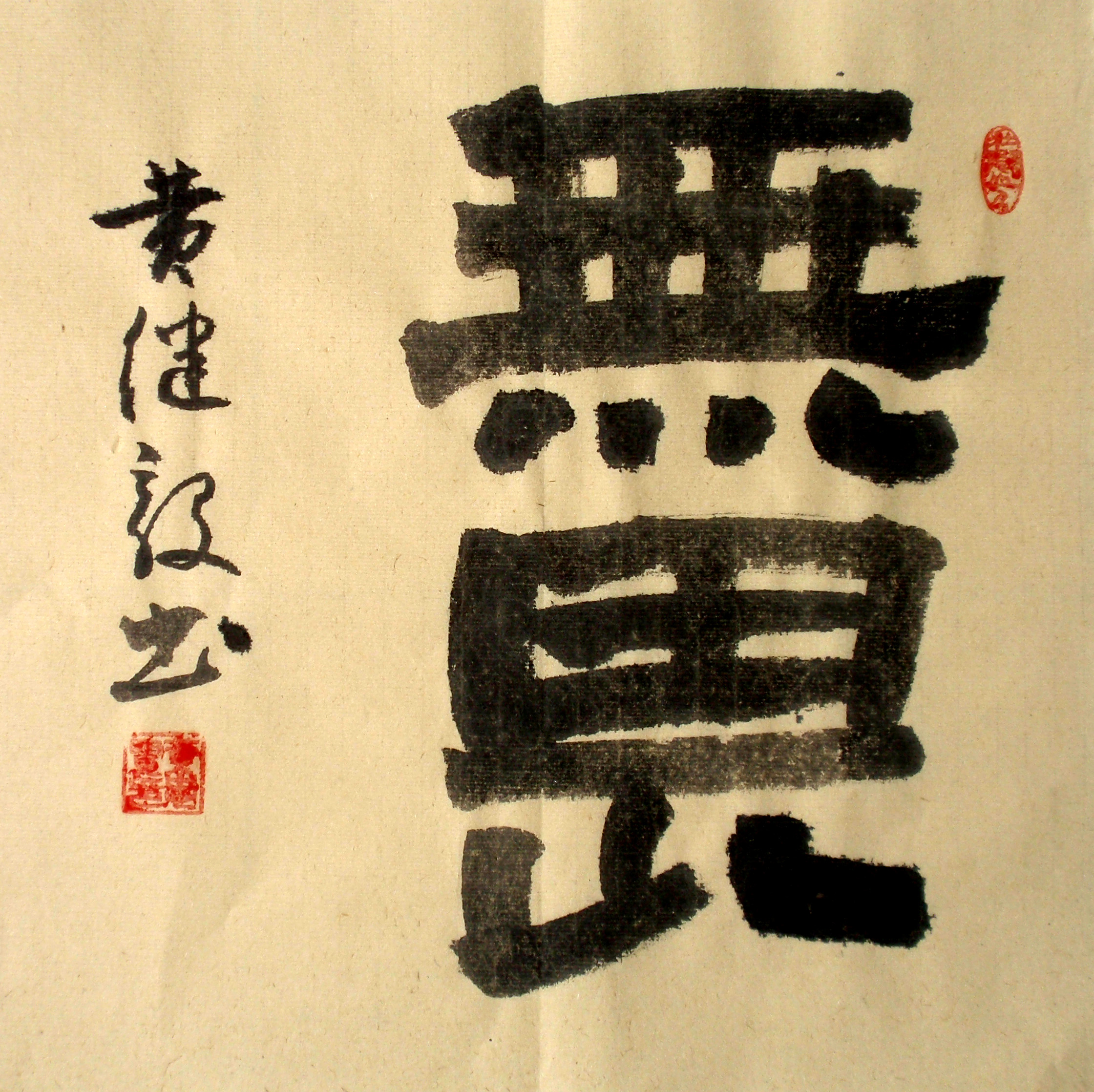 无畏新款作书法横幅 字画 家居饰品 教师节礼物