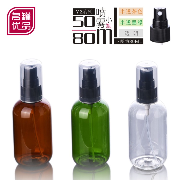 Y2 喷雾小样瓶 化妆品包材 名罐优品 全罩 50ML 80ML名冠PET塑料