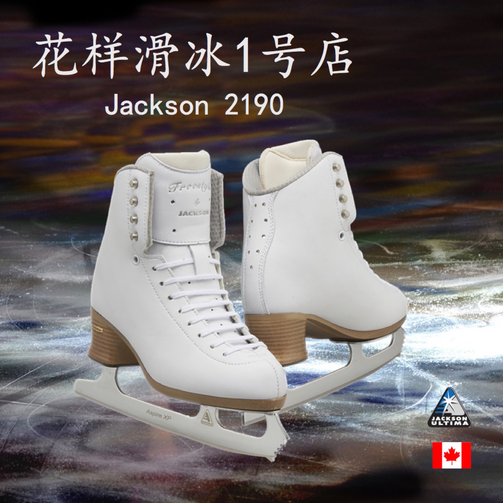 【花样滑冰1号店】 加拿大 Jackson 冰刀鞋JS219+Aspire XP冰刀