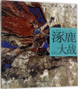 开天辟地:中华创世神话 涿鹿大战 畅销书籍 现货漫画 正版开天辟地