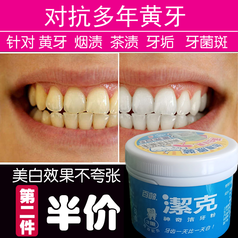 百龄洁克洁牙粉牙齿速效去除烟渍茶渍牙垢咖啡渍美白牙齿去黄牙