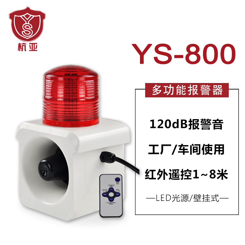 YS-800语音声光报警器人体感应接摄像头工业报警器喇叭12V24V220V