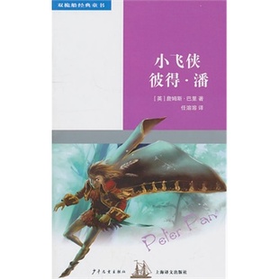 小飞侠彼得.潘 (英)詹姆斯·巴里|译者:任溶溶【新华书店正版书籍】