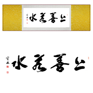 品牌名称: 上善若水字画书法