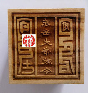 桃木佛道教法印法器 东岳泰山天齐仁圣大帝天尊敕令印可组五岳印