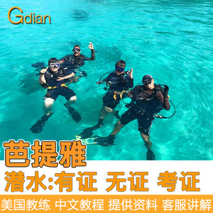 泰国旅游芭提雅潜水深潜体验浮潜芭堤雅无证有证考证执照OW推荐潜水证