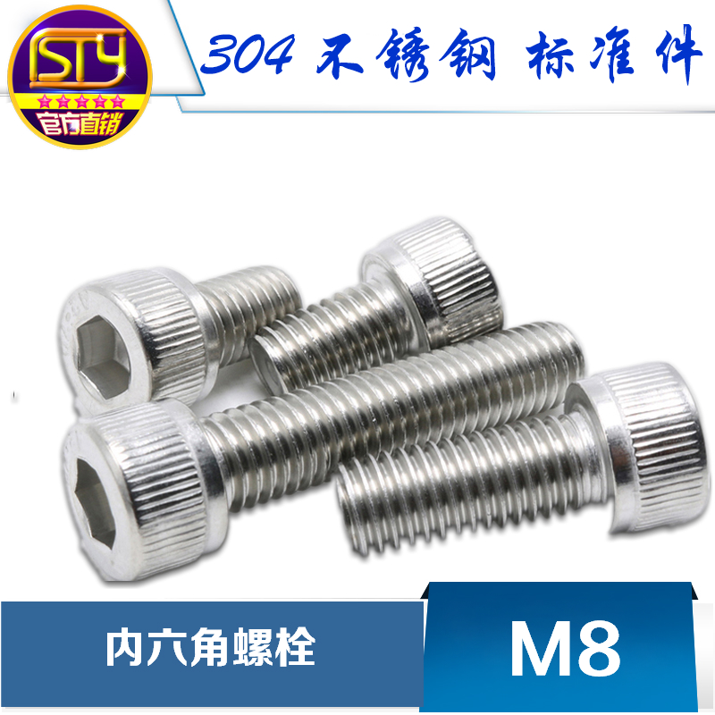 sty304不锈钢螺丝内六角螺栓A2-70高强度圆柱头杯头螺钉M8系列
