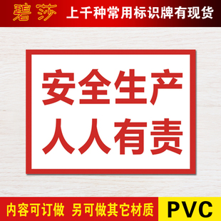 工厂安全生产 车间标语警示标志牌人人有责警告标识牌墙贴提示牌 ￥3