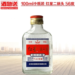 北京红星二锅头 56度清香型白酒 小瓶100ml小扁瓶 正品特价包邮