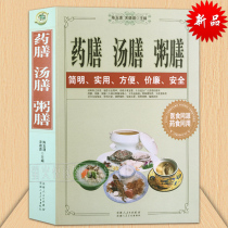 包邮 药膳 汤膳 粥膳 大全 图文 正版 四季养生 书籍 健康保健养生生活食疗食谱 中医百病保健疗法 配料功效 家庭常见常用食材书籍