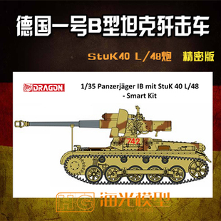 龙6781 1\/35德国一号坦克B型底盘搭载StuK 4