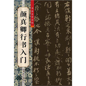 书法自学丛帖 颜真卿行书入门 柯国富 毛笔字帖 毛笔书法作品欣赏