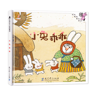 小兔乖乖 0-3-6岁儿童幼儿绘本精装童话故事书 图画书 儿童读物亲子共
