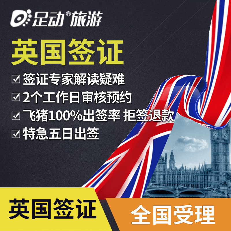 [上海送签]英国签证个人旅游探亲留学加急办理两年多次