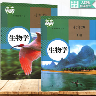 包邮2017年学生用书 人教版初一7七年级上下册生物学课本全套2本教科