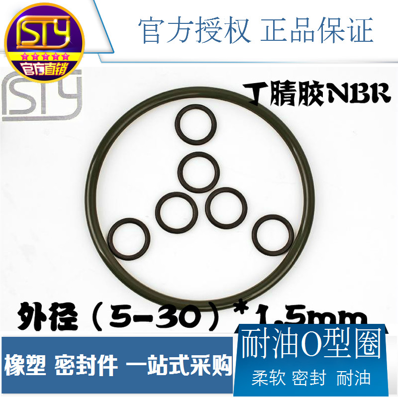 sty密封件 NBR耐油密封圈 O型圈黑色防水O圈外径5-30线径1.5mm