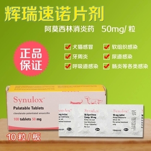 喵宠e族/synulox美国辉瑞速诺片剂50mg犬猫鼻支感冒狗消炎药
