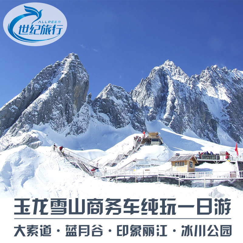 玉龙雪山门票纯玩一日游印象丽江门票丽江旅游跟团游蓝月谷索道