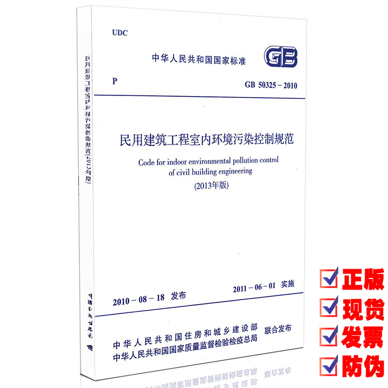 GB 50325-2010 民用建筑工程室内环境污染控制规范（2013年版）实施日期2011年6月1日 中国计划出版社 现行规范可提供增值税发票