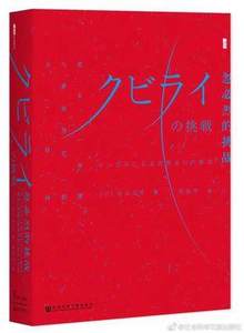 忽必烈的挑战-蒙古帝国与世界历史的大转向 日本蒙古史大家杉山正明著