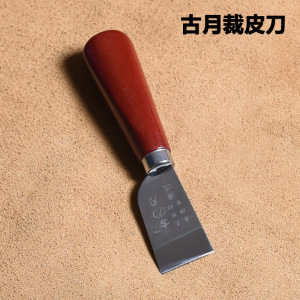 皮革开料刀手工diy裁皮刀  span class=h>古月 /span>秀次刀 割皮刀
