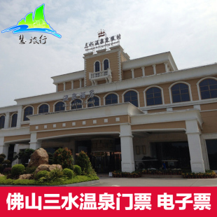 m即订即用电子票广东佛山长命水芦苞温泉 三水温泉度假村温泉门票