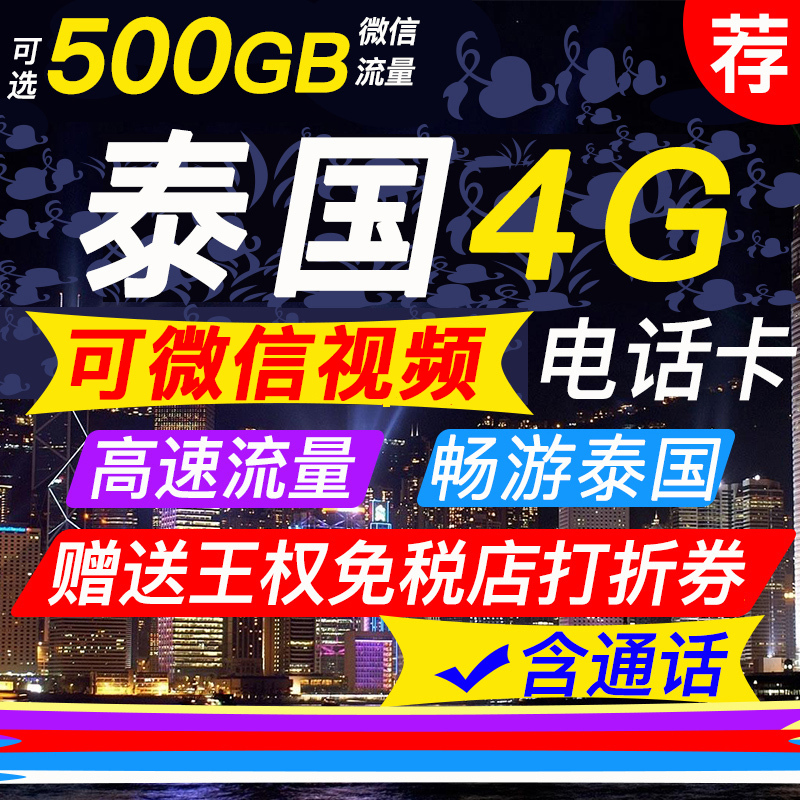 泰国电话卡7/8天高速流量手机上网卡4G/2G普吉岛曼谷清迈芭提旅游