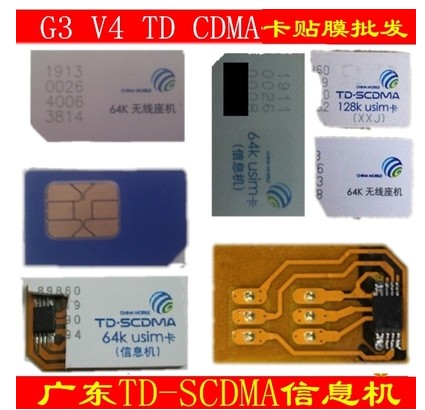 广东G3卡贴膜(64K移动信息机 TD-SCDMA无线座机 128K手持V4固话)