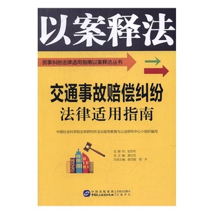 正版包邮 交通事故赔偿纠纷法律适用指南 陈百顺 立法理论 中国民主