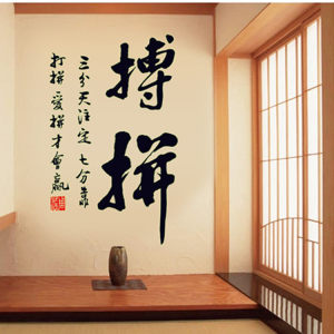 买二送一 书法字夜光贴 客厅卧室背景墙纸荧光贴墙壁贴画拼博