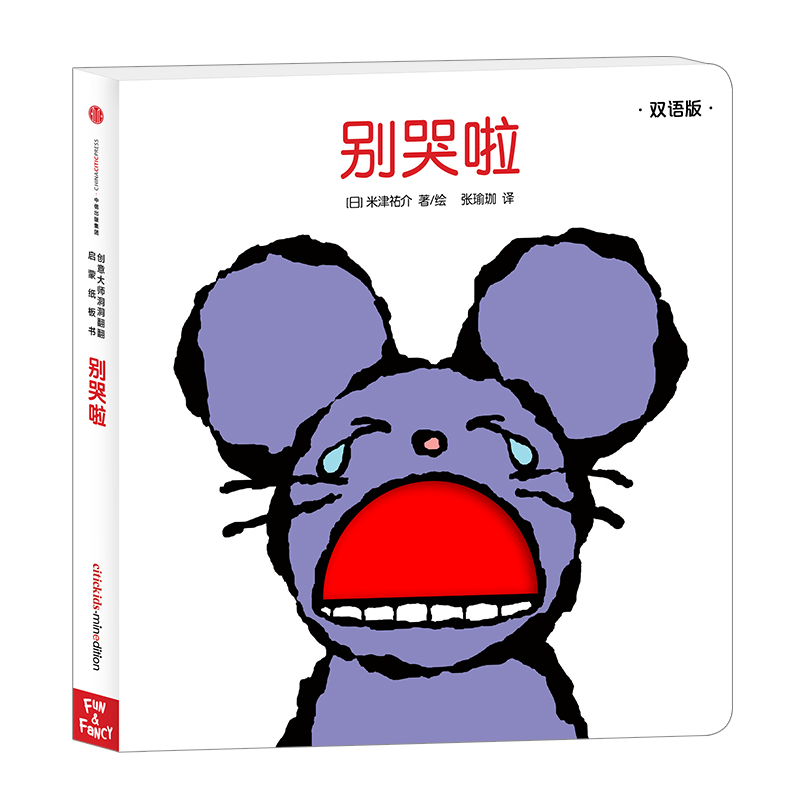 创意大师洞洞翻翻启蒙纸板书:别哭啦[0-3岁] 米津佑介 著 洞洞翻翻