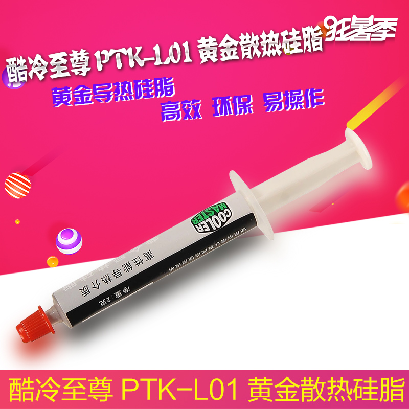 酷冷至尊 PTK-L01 黄金散热硅脂 CPU 显卡 导热膏/硅胶 导热硅脂 smzdm