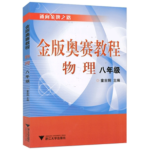 通向金牌之路 金版奥赛教程物理 8八年级 物理八年级物理书初中物理