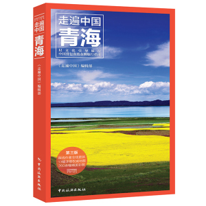 新版走遍中国 第3版 青海旅游自助游攻略指南书住宿美食交通地图背包客指南 自驾游自由行跟团游攻略口袋书完 青海湖鸟岛旅游书籍青海自由行
