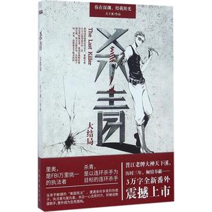 杀青大结局 天下溪 侦探推理悬疑小说 科幻小说 新华书店正版畅销图