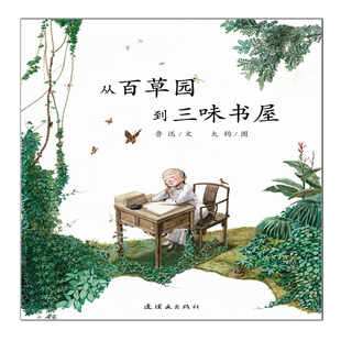 正版【硬壳精装】从百草园到三味书屋0-3-6周岁儿童绘本 幼儿故事书