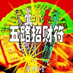 五鬼运财符/五路招财符/求财发财符催旺正偏财运符咒灵符