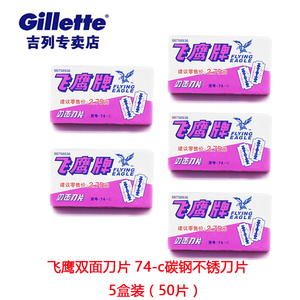 吉列飞鹰双面刀片 74-c碳钢不锈刀片老式刮胡刀剃须刀刀片50片剃须刀片