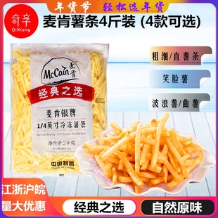 麦肯银牌薯条 kfc麦当劳同款 细直粗薯 笑脸薯 波浪曲薯 冷冻薯条