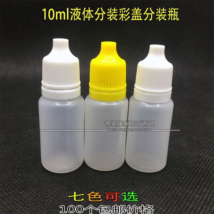 免邮10毫升滴剂瓶塑料液体分装瓶 眼药水医用分装瓶子10ml塑料瓶