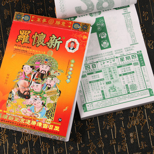 罗怀新2018挂历16开正宗通胜日历老黄历命理择吉手撕日历年历包邮