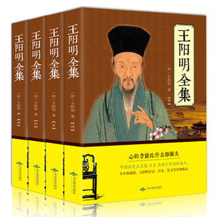 五百年来王阳明全集全4册 知行合一心学智慧 王守仁阳明全书人生哲理