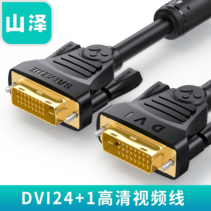SAMZHE/山泽 DVI24+1线电脑显示器高清线dvi-d视频连接线1/3/10米