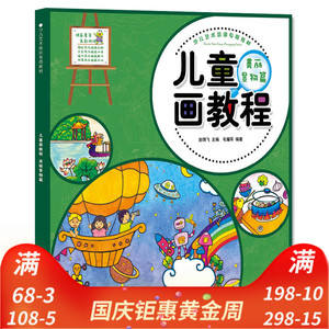 6-12岁 span class=h>美术 /span>班老师小学生画画基础技法教程书籍