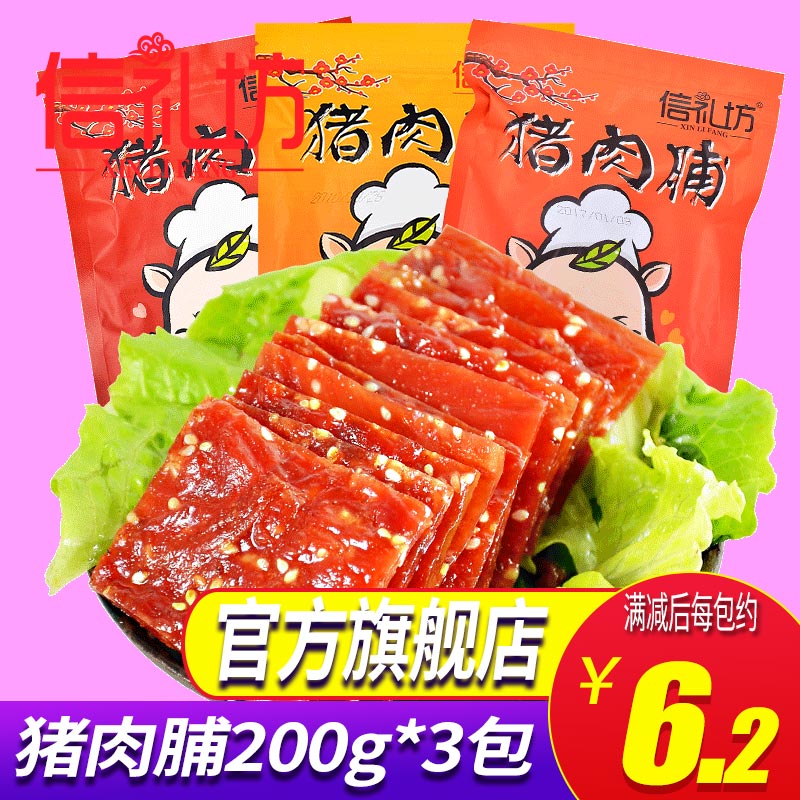 信礼坊猪肉脯200g*3包靖江特产零食小吃礼包香辣蜜汁风味肉干整箱