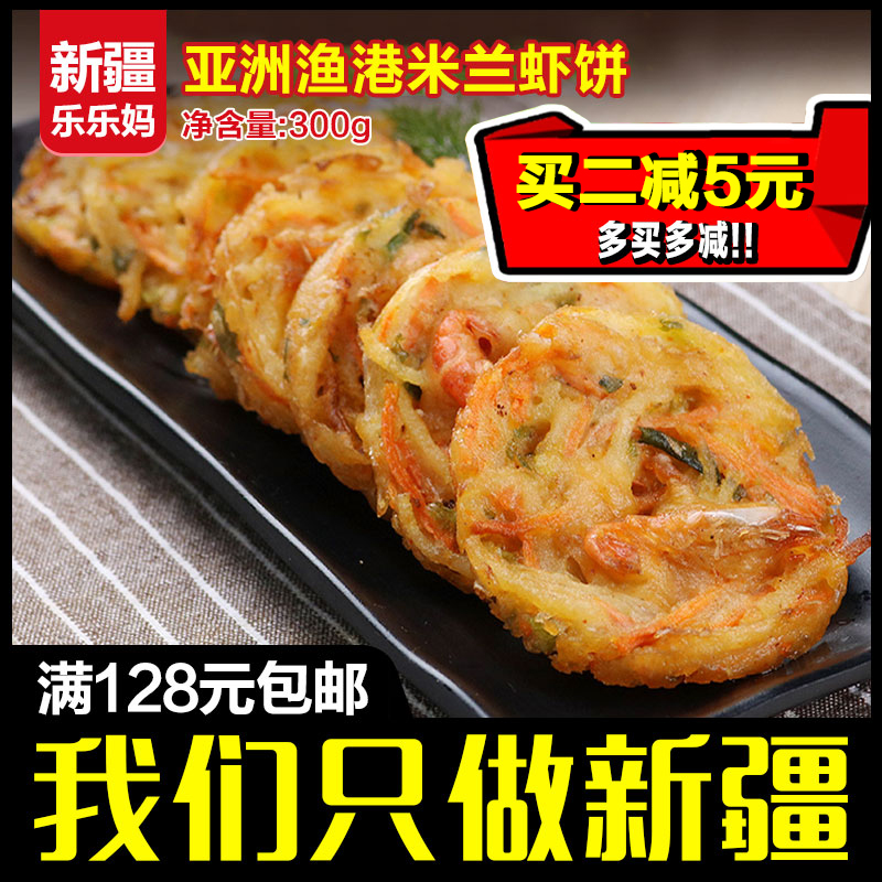 【亚洲渔港米兰虾饼300g】蔬菜鲜虾饼速冻家庭特色半成品油炸小吃