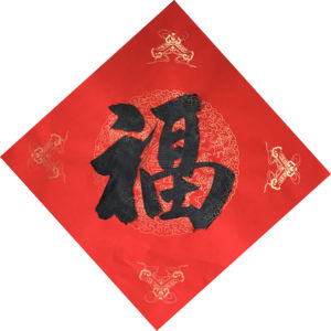 福字手写书法价格