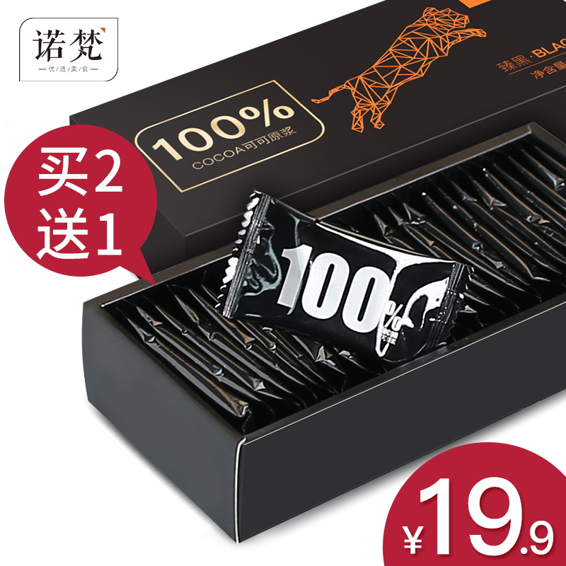 诺梵100%无糖纯黑苦巧克力礼盒装送女友纯可可脂散装休闲烘焙零食