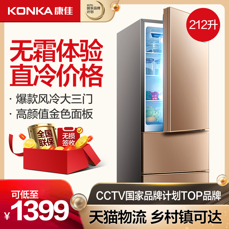 Konka/康佳 BCD-212WEGX3S三门冰箱风冷无霜家用小型多门电冰箱